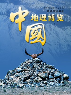 cover image of 中国地理博览1